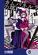 カムパネルラの塔【分冊版】　8