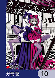 カムパネルラの塔【分冊版】