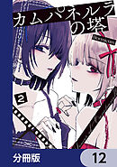 カムパネルラの塔【分冊版】　12