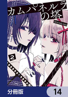 カムパネルラの塔【分冊版】　14