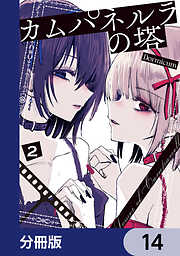 カムパネルラの塔【分冊版】