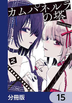 カムパネルラの塔【分冊版】　15