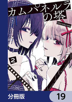 カムパネルラの塔【分冊版】　19