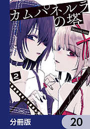 カムパネルラの塔【分冊版】