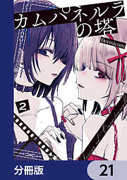 カムパネルラの塔【分冊版】