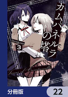 カムパネルラの塔【分冊版】　22