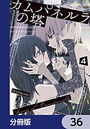 カムパネルラの塔【分冊版】　36