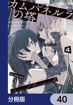 カムパネルラの塔【分冊版】　40