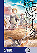 モンガータの旅人よ【分冊版】　2