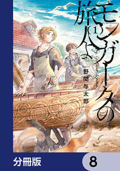 モンガータの旅人よ【分冊版】
