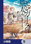 モンガータの旅人よ【分冊版】　9