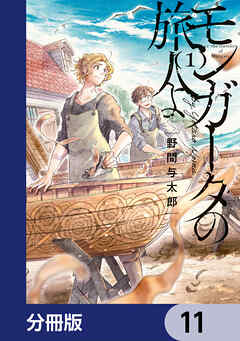 モンガータの旅人よ【分冊版】