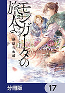 モンガータの旅人よ【分冊版】　17