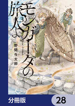 モンガータの旅人よ【分冊版】　28