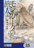 モンガータの旅人よ【分冊版】　35