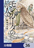 モンガータの旅人よ【分冊版】　36