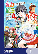 自由に生きようと転生したら、史上4人目の賢者様でした!?【分冊版】　1