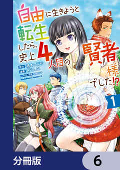 自由に生きようと転生したら、史上4人目の賢者様でした!?【分冊版】　6