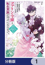 ゴブリン令嬢と転生貴族が幸せになるまで【分冊版】