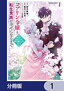 ゴブリン令嬢と転生貴族が幸せになるまで【分冊版】　1