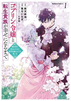 ゴブリン令嬢と転生貴族が幸せになるまで　（１）　婚約者の彼女のための前世知識の上手な使い方