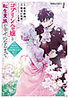 ゴブリン令嬢と転生貴族が幸せになるまで　（１）　婚約者の彼女のための前世知識の上手な使い方