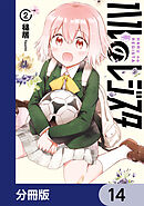 ハルのレジスタ【分冊版】　14