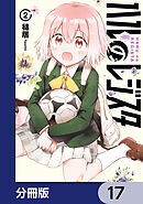 ハルのレジスタ【分冊版】　17