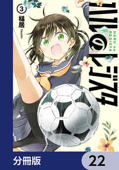 ハルのレジスタ【分冊版】　22