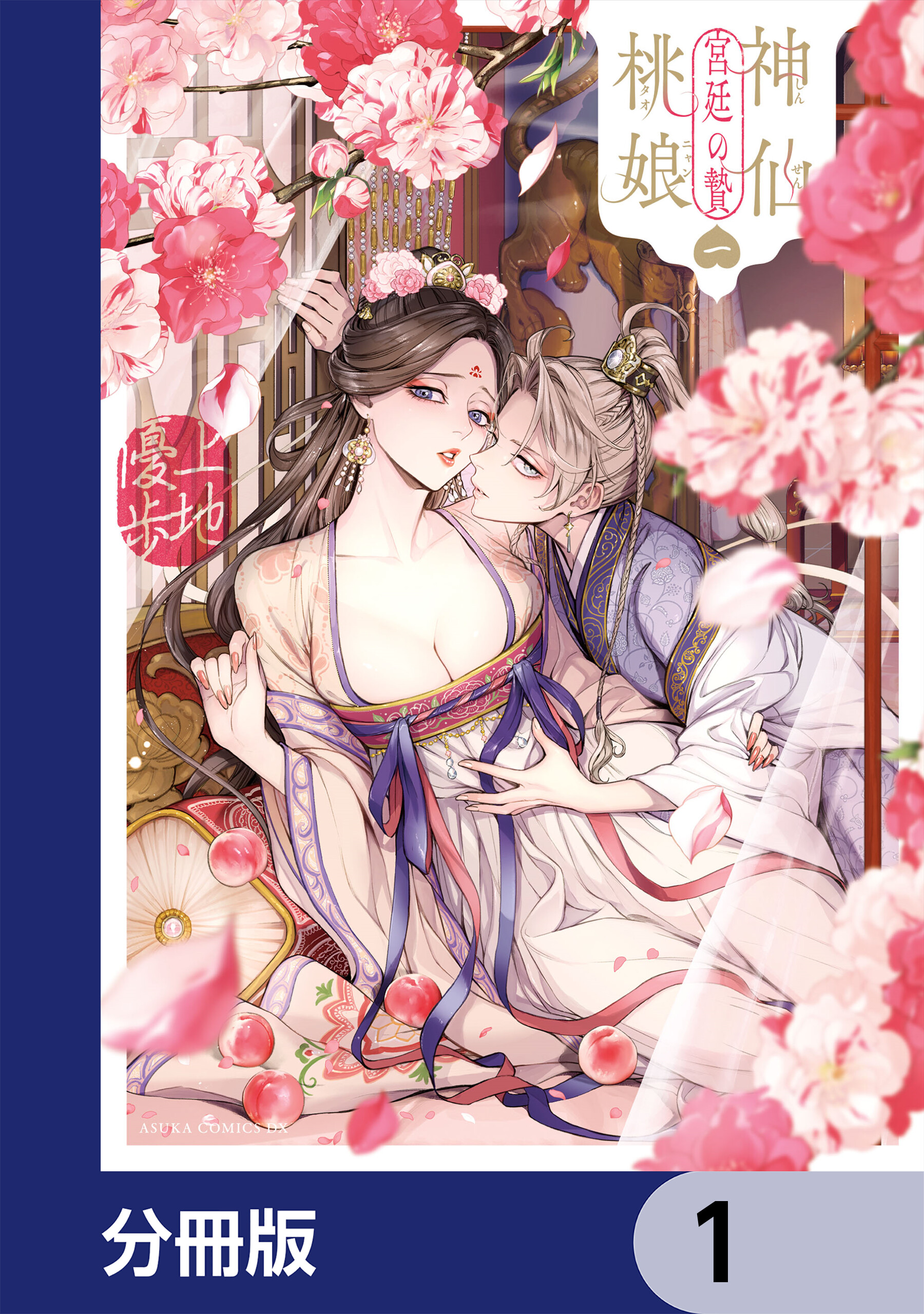 神仙桃娘 宮廷の贄 1.2巻セット 神仙桃娘 宮廷の贄【分冊版】 | 漫画無料試し読みならブッコミ！