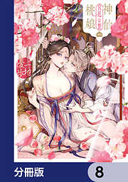 神仙桃娘 宮廷の贄【分冊版】