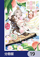 神仙桃娘 宮廷の贄【分冊版】　19