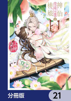 神仙桃娘 宮廷の贄【分冊版】　21