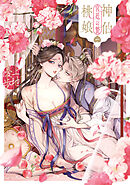 神仙桃娘 宮廷の贄　第一巻