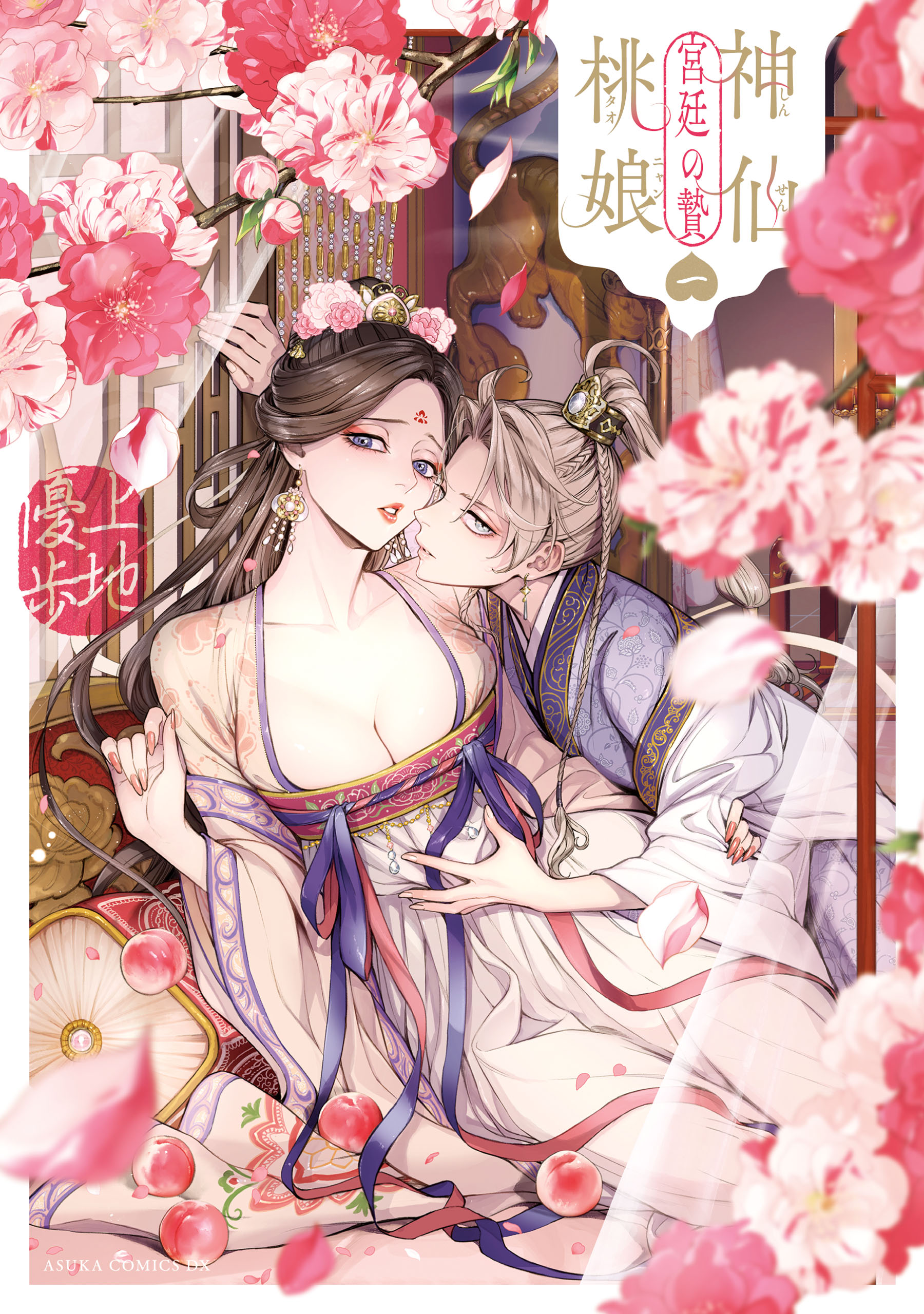 【イラスト入りサイン本】上地優歩『 神仙桃娘 宮廷の贄 』1巻 新品未読品 神仙桃娘 宮廷の贄 第一巻 - 上地優歩 - 電子書籍・無料漫画ならブック