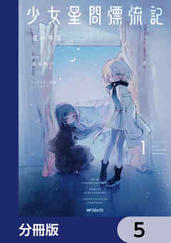 少女星間漂流記【分冊版】