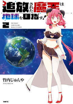 追放された魔王は地球を目指す！２