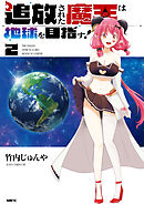 追放された魔王は地球を目指す！２