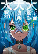 大宇宙怪獣大防衛大戦