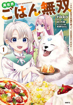 異世界ごはん無双　1　～スキルと前世の知識を使って、お米改革はじめます！～