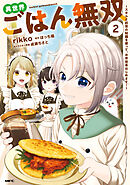 異世界ごはん無双　2　～スキルと前世の知識を使って、お米改革はじめます！～