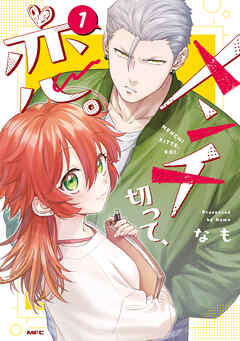 メンチ切って、恋。 １