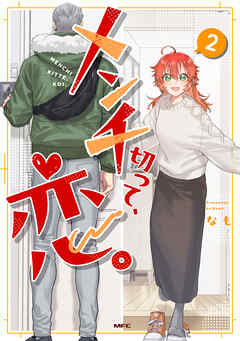 メンチ切って、恋。 ２【電子特別版】