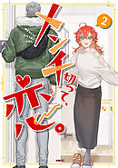 メンチ切って、恋。 ２【電子特別版】