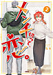 メンチ切って、恋。 ２【電子特別版】
