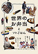 世界のお弁当とソトごはん