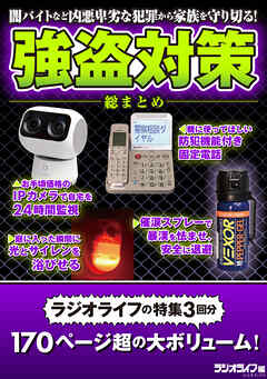 強盗対策 総まとめ