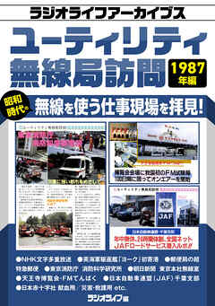 ユーティリティ無線局訪問 1987年編［ラジオライフアーカイブス］