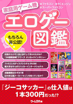 もちろん非公認！ 家庭用ゲーム機エロゲー図鑑 －ゲームラボアーカイブス－