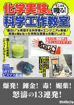 すこぶる唆る！ 化学実験＆科学工作教室